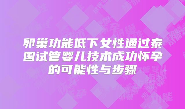 卵巢功能低下女性通过泰国试管婴儿技术成功怀孕的可能性与步骤