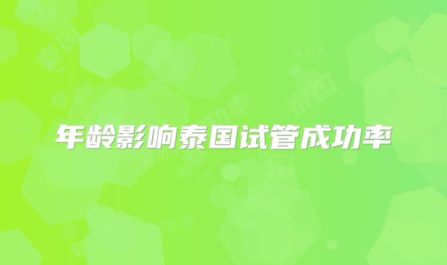 年龄影响泰国试管成功率