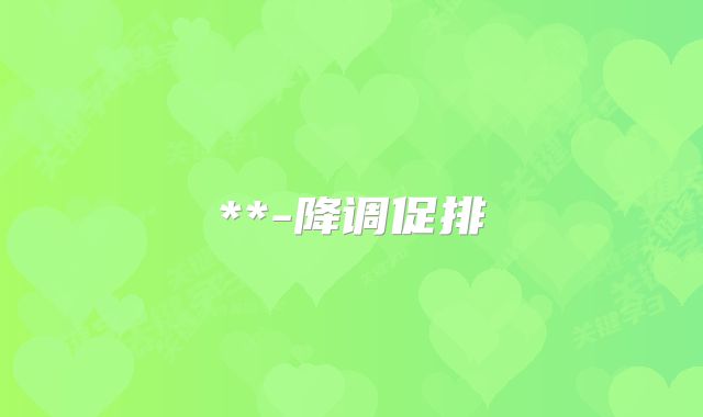 **-降调促排