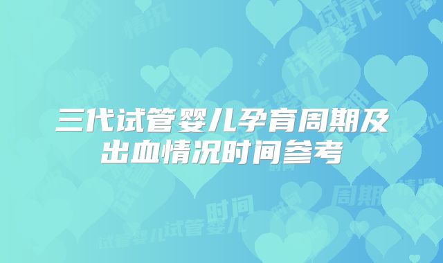 三代试管婴儿孕育周期及出血情况时间参考