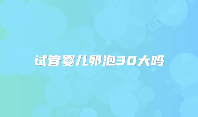 试管婴儿卵泡30大吗