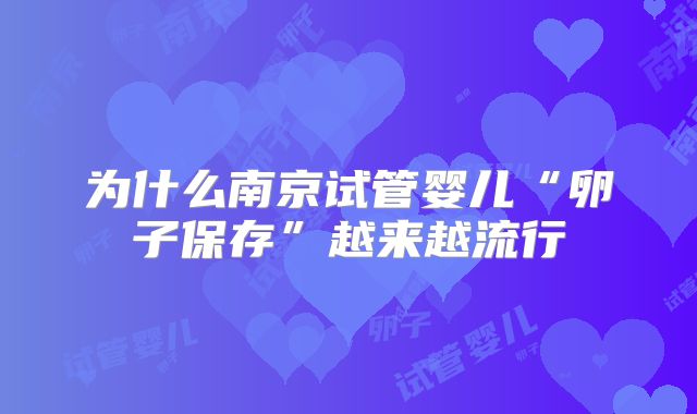 为什么南京试管婴儿“卵子保存”越来越流行