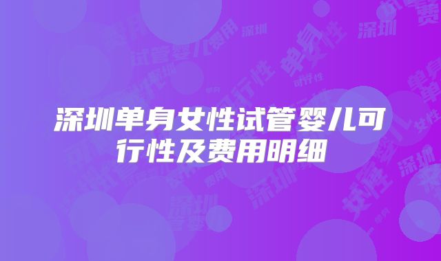 深圳单身女性试管婴儿可行性及费用明细