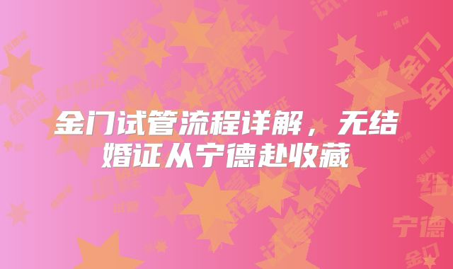 金门试管流程详解,无结婚证从宁德赴收藏