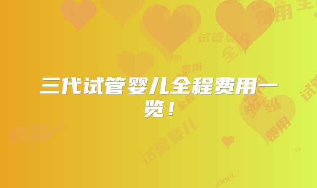 三代试管婴儿全程费用一览!