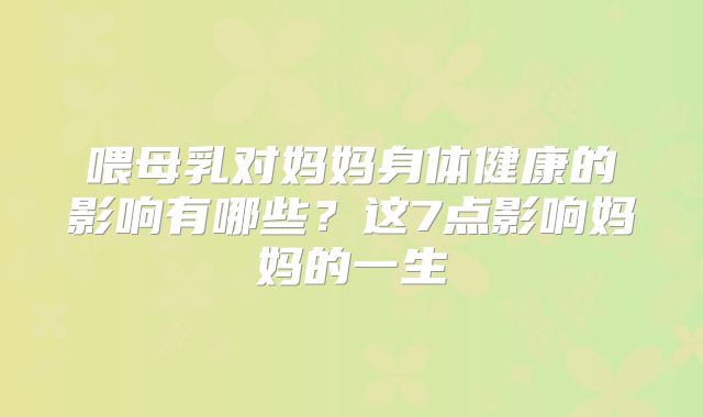 喂母乳对妈妈身体健康的影响有哪些?这7点影响妈妈的一生