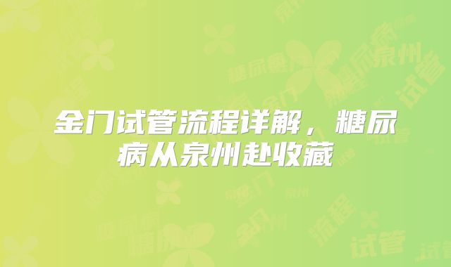 金门试管流程详解,糖尿病从泉州赴收藏