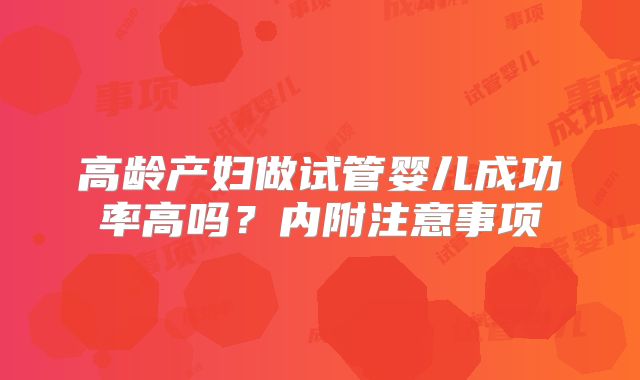 高龄产妇做试管婴儿成功率高吗?内附注意事项