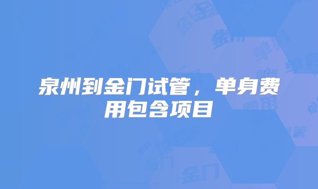泉州到金门试管,单身费用包含项目