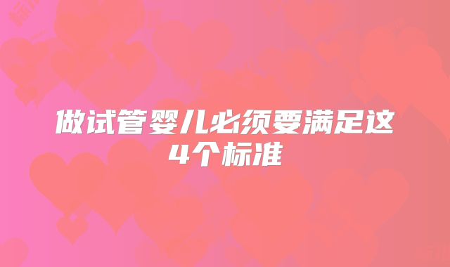 做试管婴儿必须要满足这4个标准