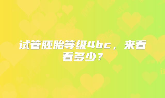 试管胚胎等级4bc,来看看多少?