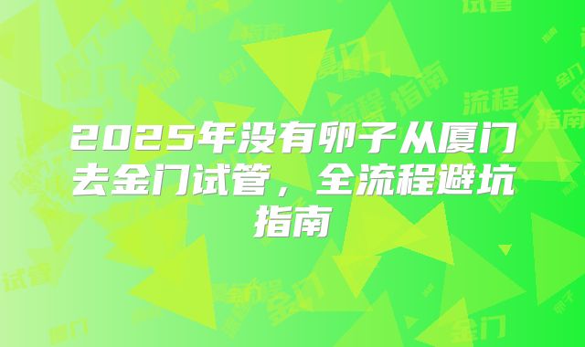 2025年没有卵子从厦门去金门试管,全流程避坑指南