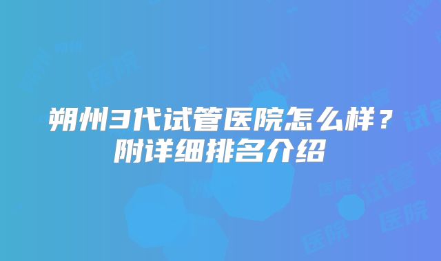 朔州3代试管医院怎么样？附详细排名介绍