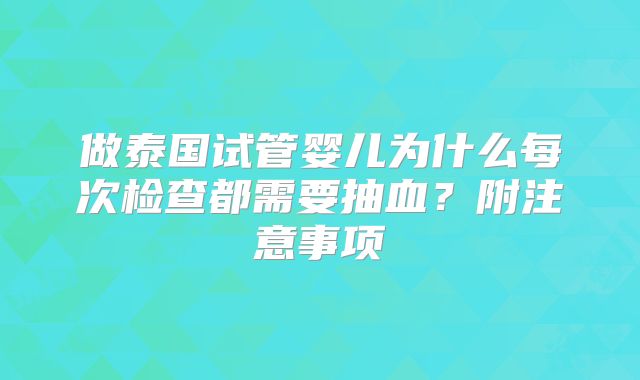 做泰国试管婴儿为什么每次检查都需要抽血?附注意事项