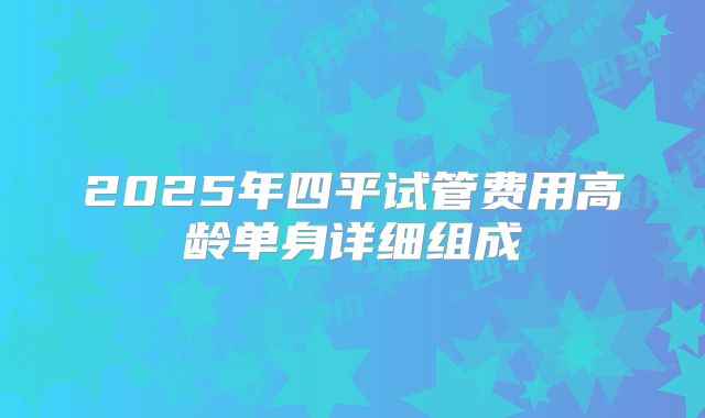 2025年四平试管费用高龄单身详细组成