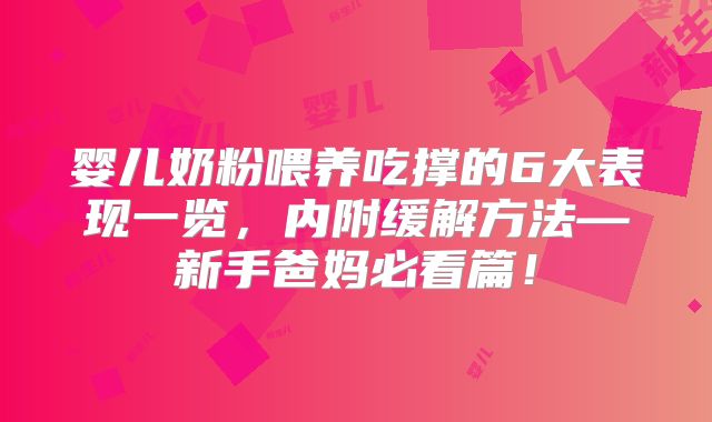 婴儿奶粉喂养吃撑的6大表现一览，内附缓解方法—新手爸妈必看篇！