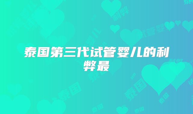 泰国第三代试管婴儿的利弊最