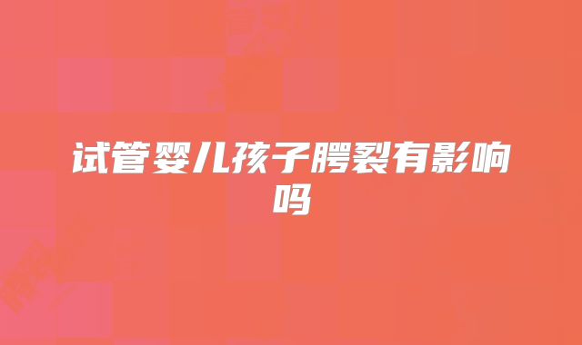 试管婴儿孩子腭裂有影响吗