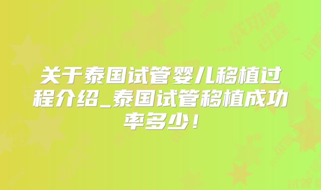 关于泰国试管婴儿移植过程介绍_泰国试管移植成功率多少!