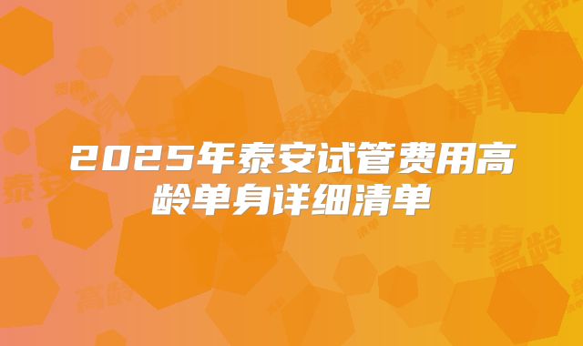 2025年泰安试管费用高龄单身详细清单