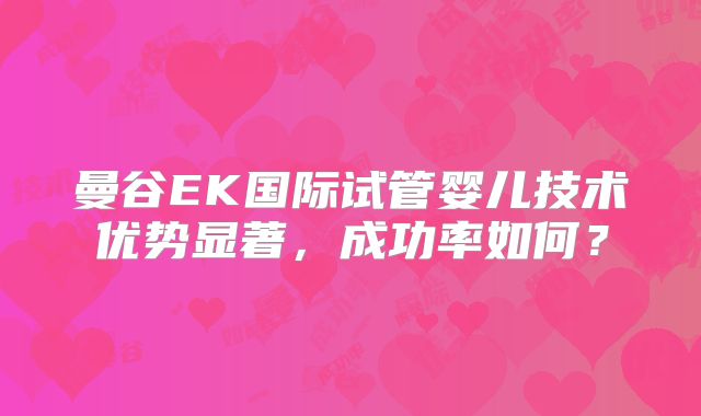 曼谷EK国际试管婴儿技术优势显著,成功率如何?