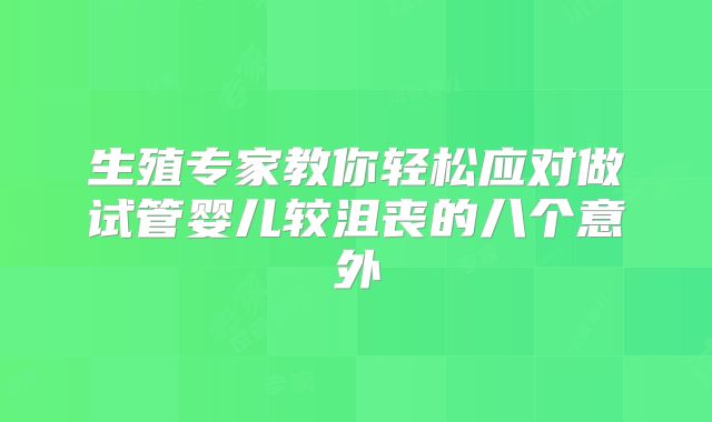 生殖专家教你轻松应对做试管婴儿较沮丧的八个意外
