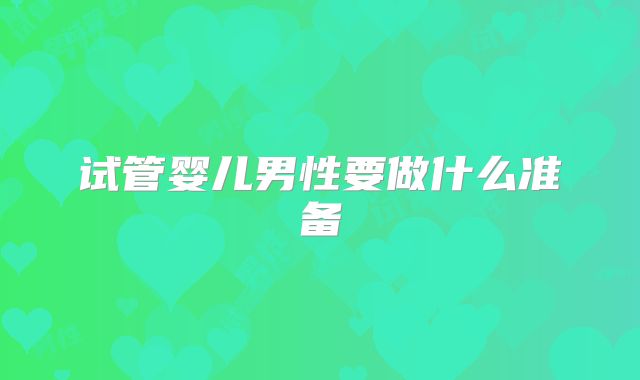 试管婴儿男性要做什么准备