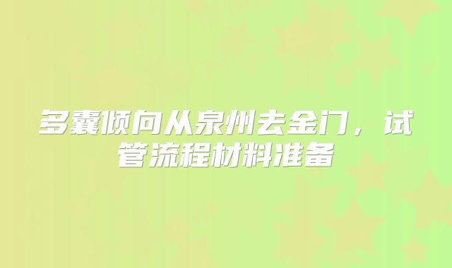 多囊倾向从泉州去金门,试管流程材料准备