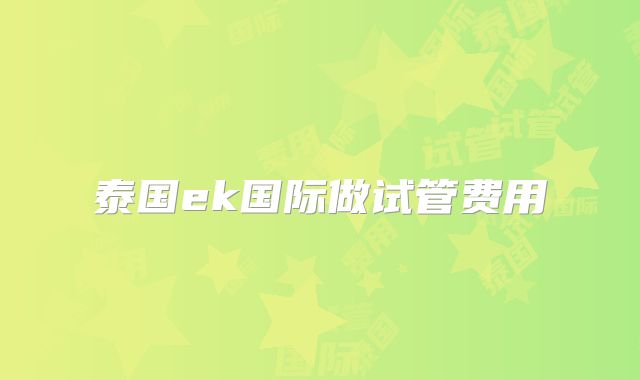 泰国ek国际做试管费用