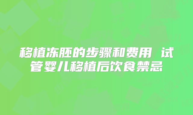 移植冻胚的步骤和费用 试管婴儿移植后饮食禁忌