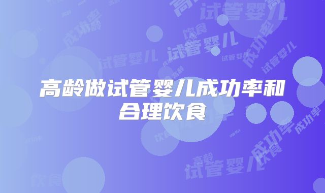 高龄做试管婴儿成功率和合理饮食