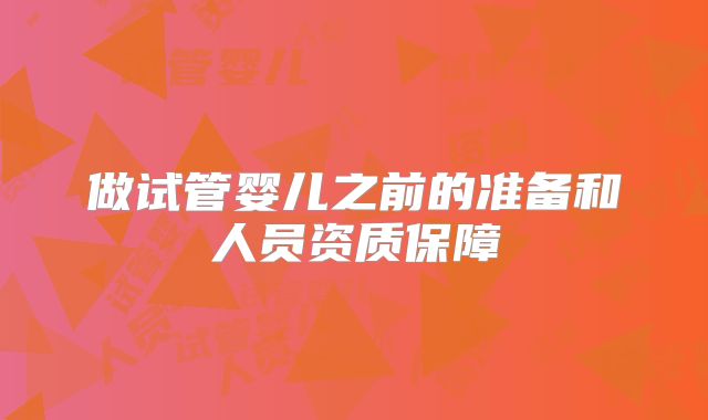 做试管婴儿之前的准备和人员资质保障