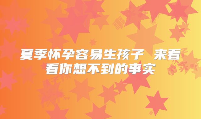 夏季怀孕容易生孩子 来看看你想不到的事实