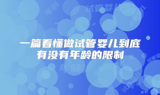 一篇看懂做试管婴儿到底有没有年龄的限制
