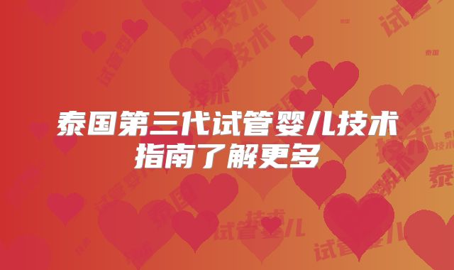 泰国第三代试管婴儿技术指南了解更多