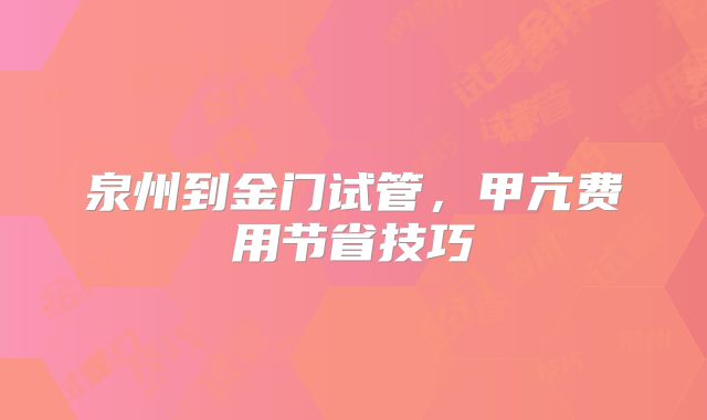 泉州到金门试管，甲亢费用节省技巧