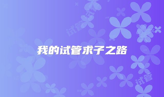 我的试管求子之路