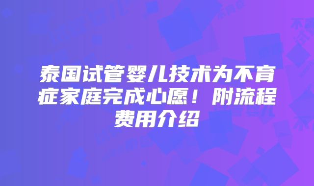 泰国试管婴儿技术为不育症家庭完成心愿！附流程费用介绍
