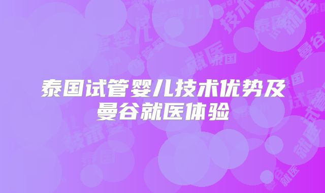 泰国试管婴儿技术优势及曼谷就医体验