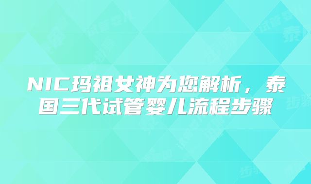 NIC玛祖女神为您解析，泰国三代试管婴儿流程步骤