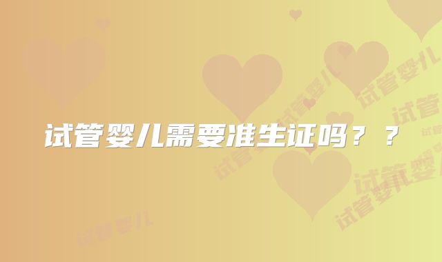 试管婴儿需要准生证吗？？