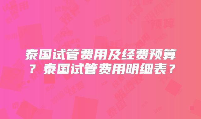泰国试管费用及经费预算？泰国试管费用明细表？