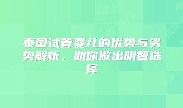 泰国试管婴儿的优势与劣势解析,助你做出明智选择
