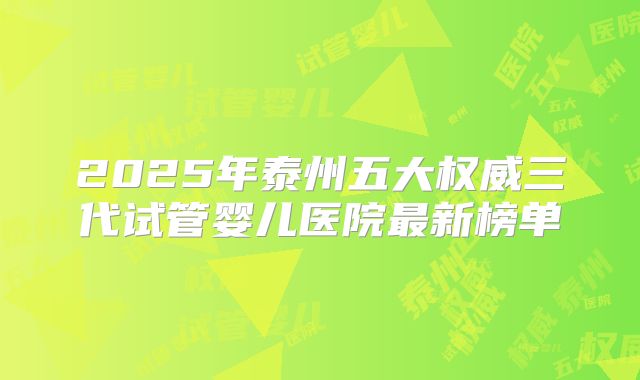 2025年泰州五大权威三代试管婴儿医院最新榜单