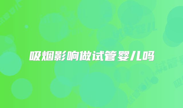 吸烟影响做试管婴儿吗