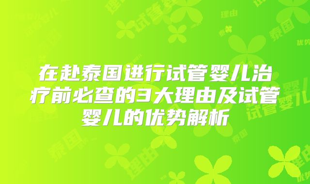 在赴泰国进行试管婴儿治疗前必查的3大理由及试管婴儿的优势解析