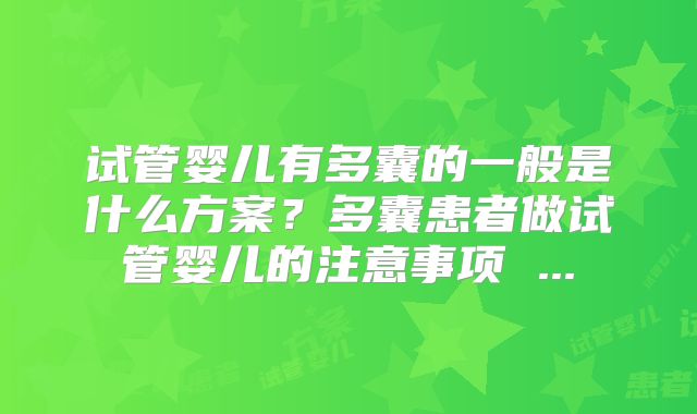 试管婴儿有多囊的一般是什么方案?多囊患者做试管婴儿的注意事项 ...