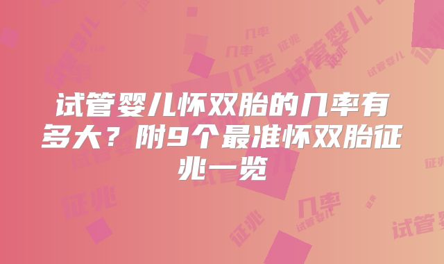 试管婴儿怀双胎的几率有多大?附9个最准怀双胎征兆一览