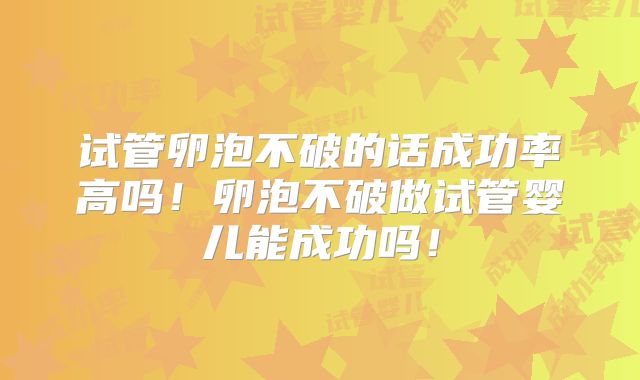 试管卵泡不破的话成功率高吗!卵泡不破做试管婴儿能成功吗!