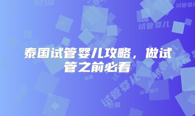 泰国试管婴儿攻略,做试管之前必看
